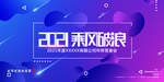 年终答谢宴海报