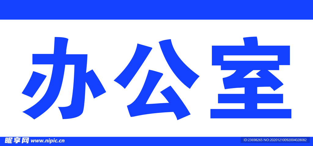 办公室