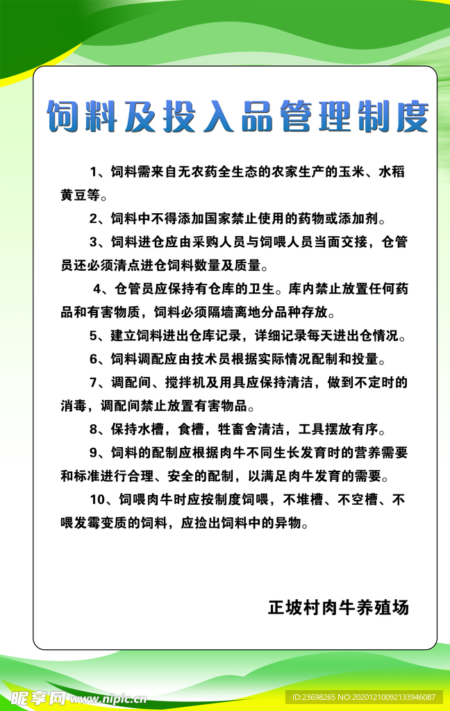 饲料及投入品管理制度