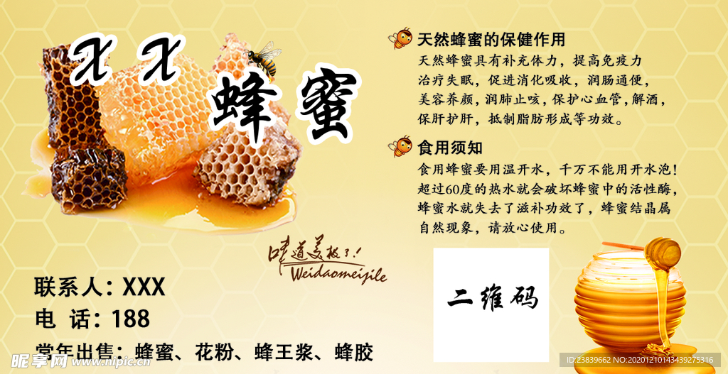 蜂蜜不干胶