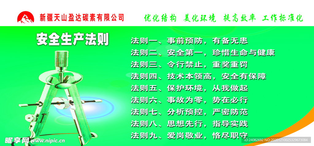 安全生产法则
