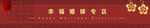 婚嫁 结婚季