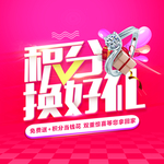 积分换好礼