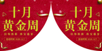 十月黄金周
