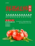 西红柿海报