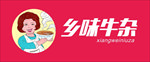 乡味牛杂