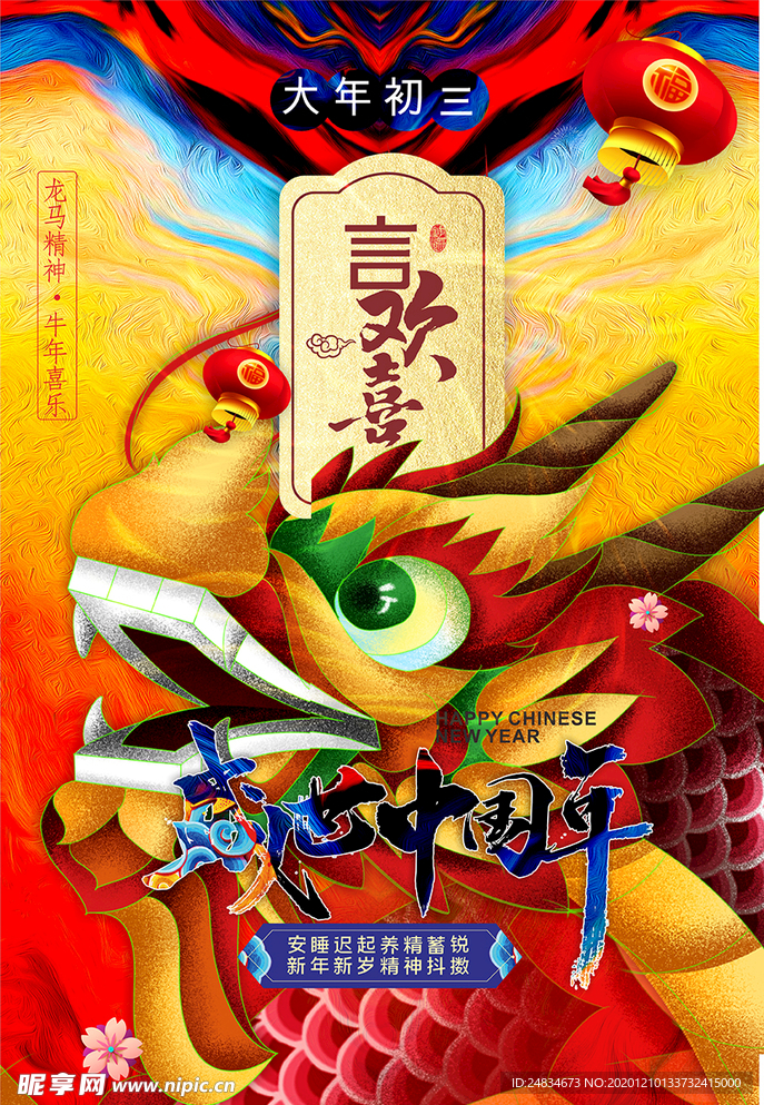 大年初三