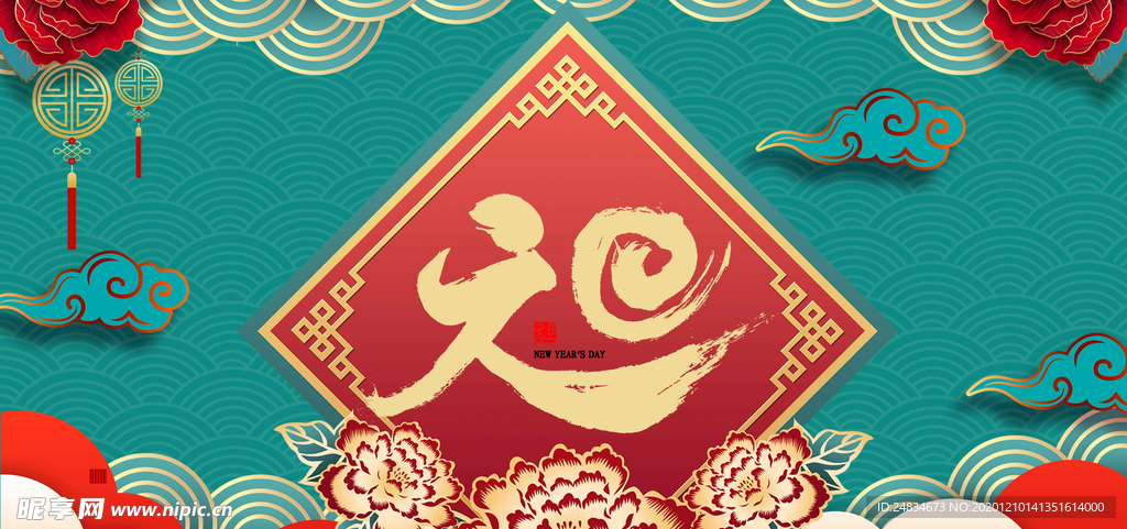 元旦海报