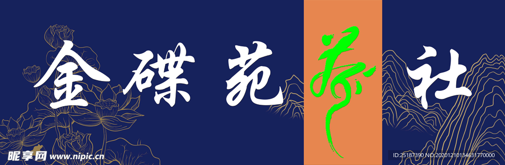 金碟苑茶社