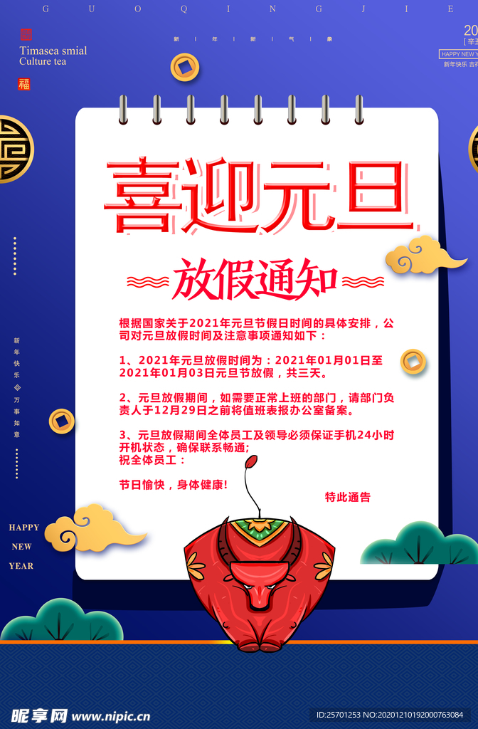 元旦放假通知