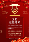 元旦放假通知