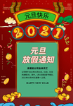 元旦放假通知