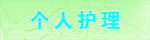 个人护理