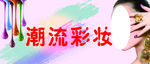 彩妆海报