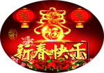 新春快乐