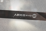 样机