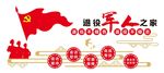 军人之家 党建文化墙