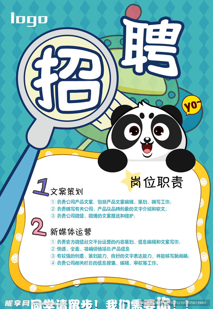 招聘 海报 招人 招贤纳士