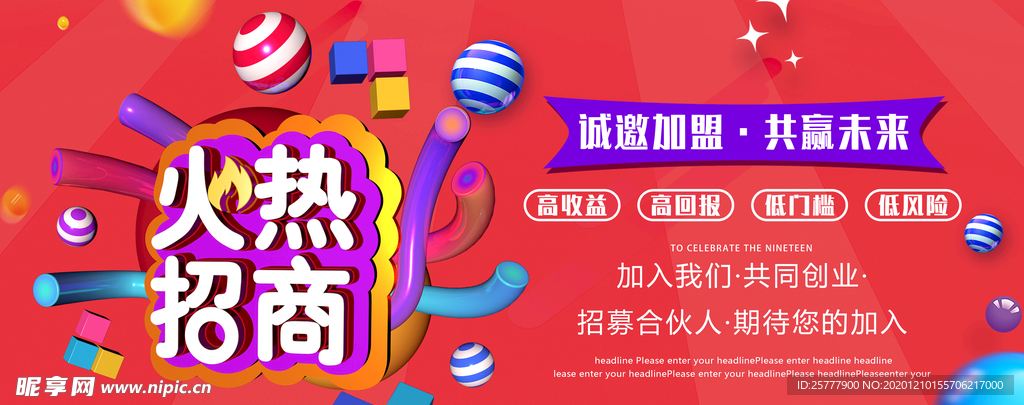 火热招商 海报 粉色 炫彩