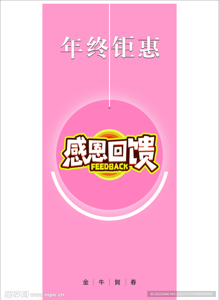 年终钜惠 感恩回馈展架