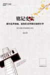 铭记 历史