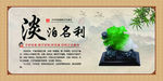 淡泊名利