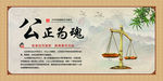 公正为魂
