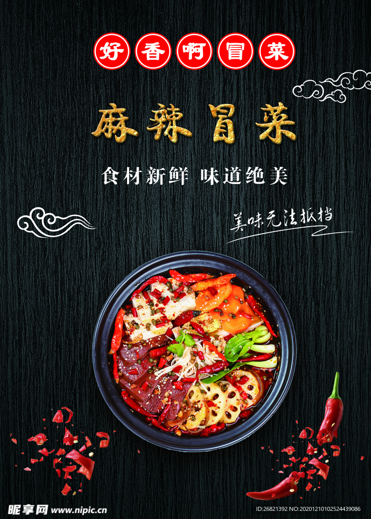 麻辣 冒菜