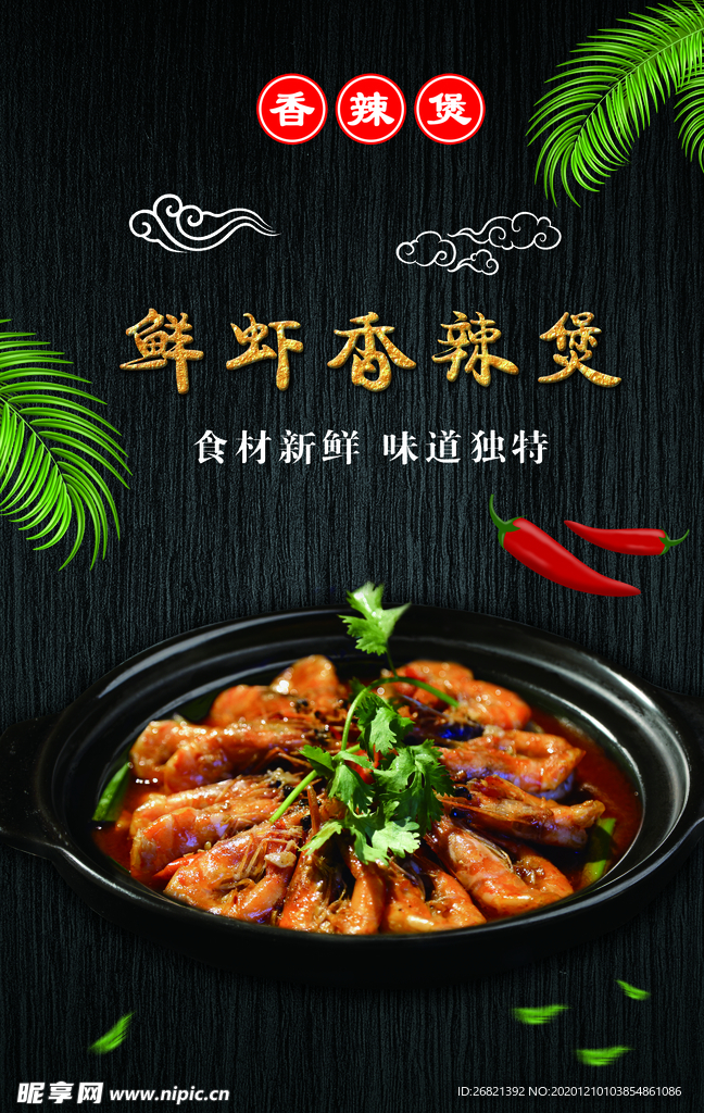 鲜虾香辣煲