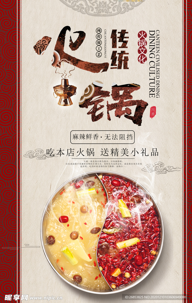 传统火锅