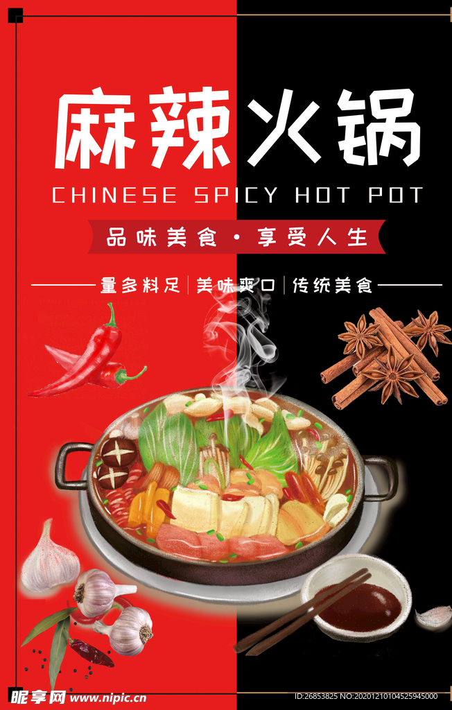 麻辣火锅