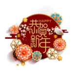 恭贺新年