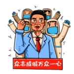 抗击疫情