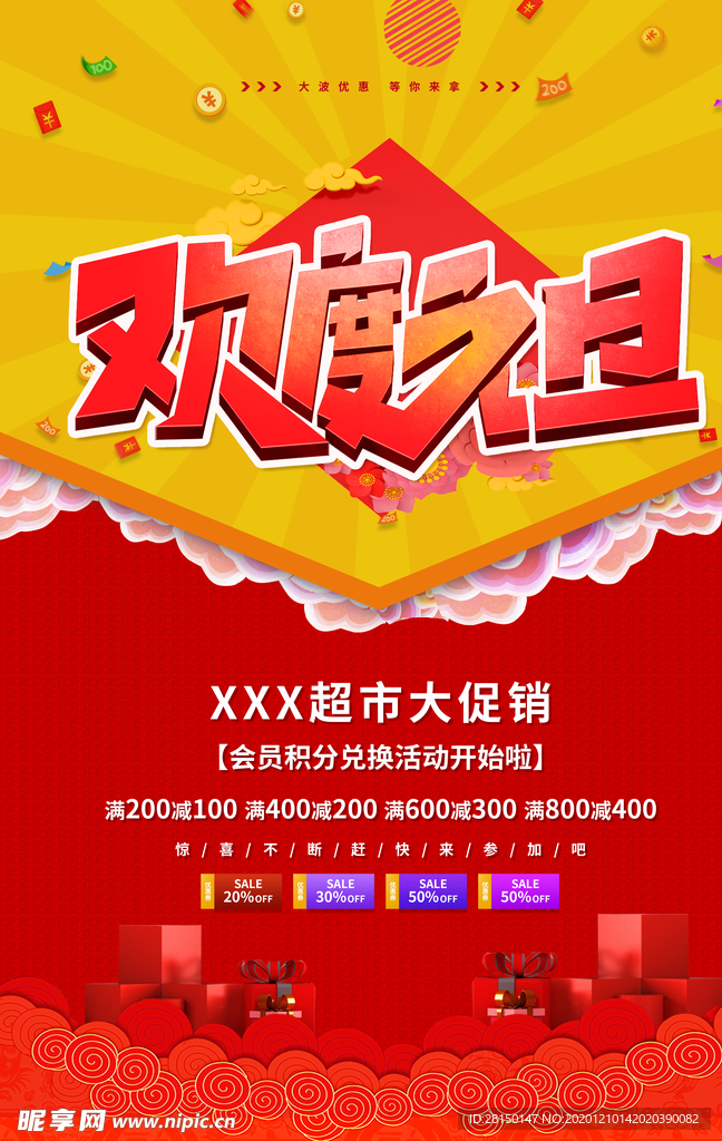 元旦促销