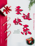 圣诞节