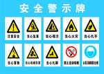 安全警示牌