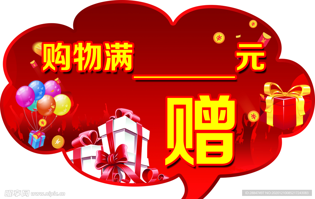 购物赠品红色异形