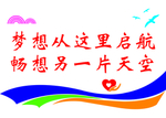 梦想启航背景墙励志