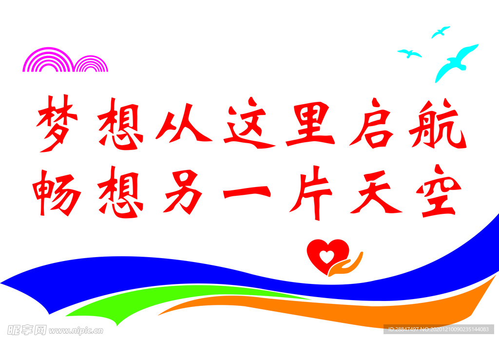 梦想启航背景墙励志