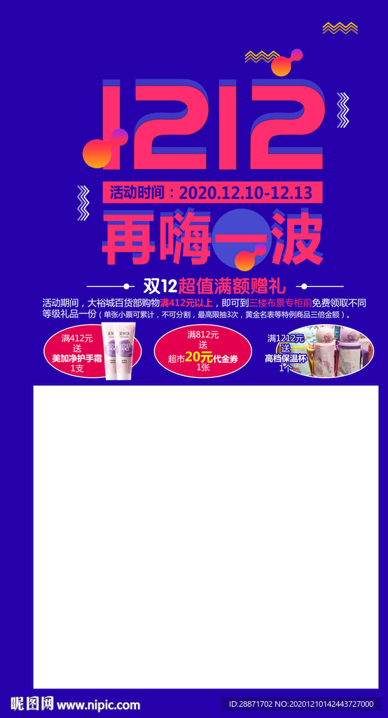 1212 双十二 狂欢