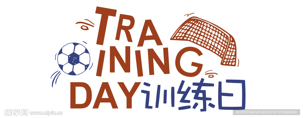 训练日