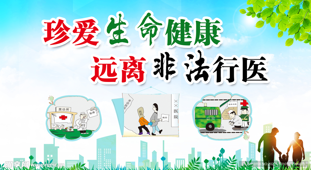 珍爱生健康 远离非法行医
