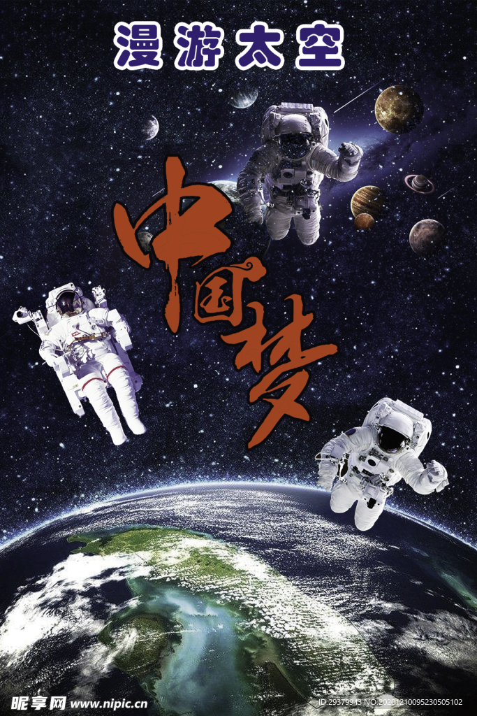 漫游太空