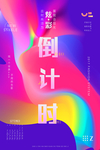 促销倒计时