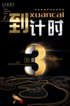 促销倒计时