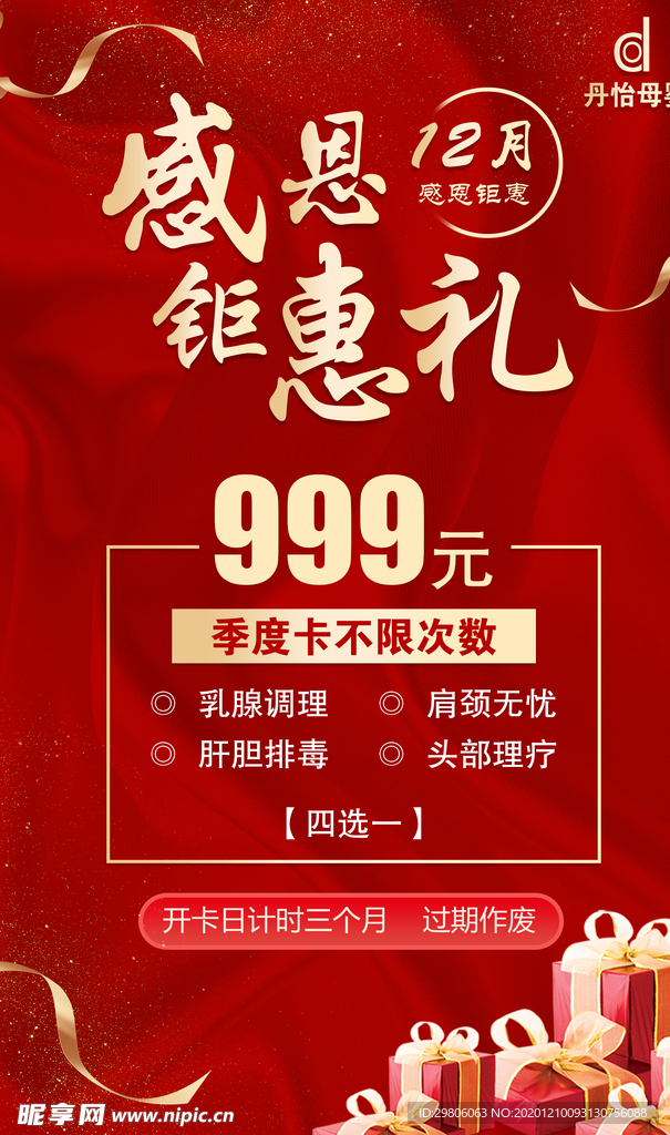 12月感恩钜惠