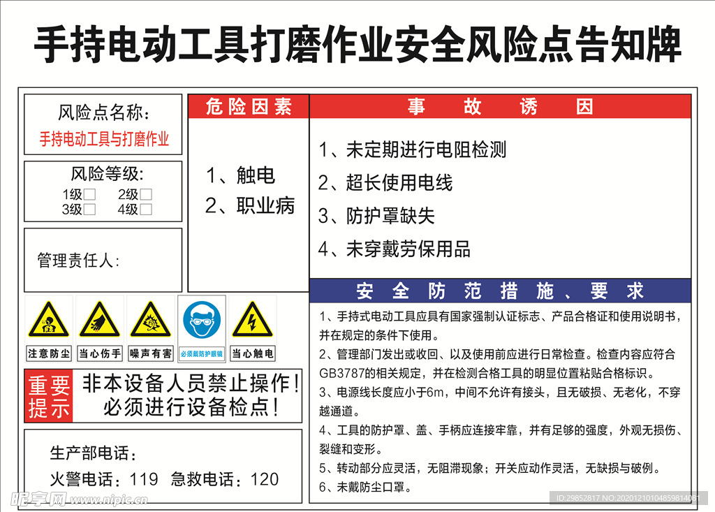 手持电动工具打磨作业安全风险点