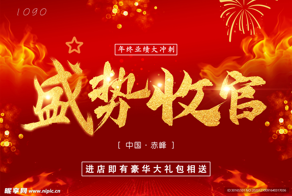 盛势收官