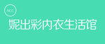 内衣生活馆