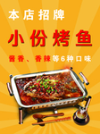 小份烤鱼展板